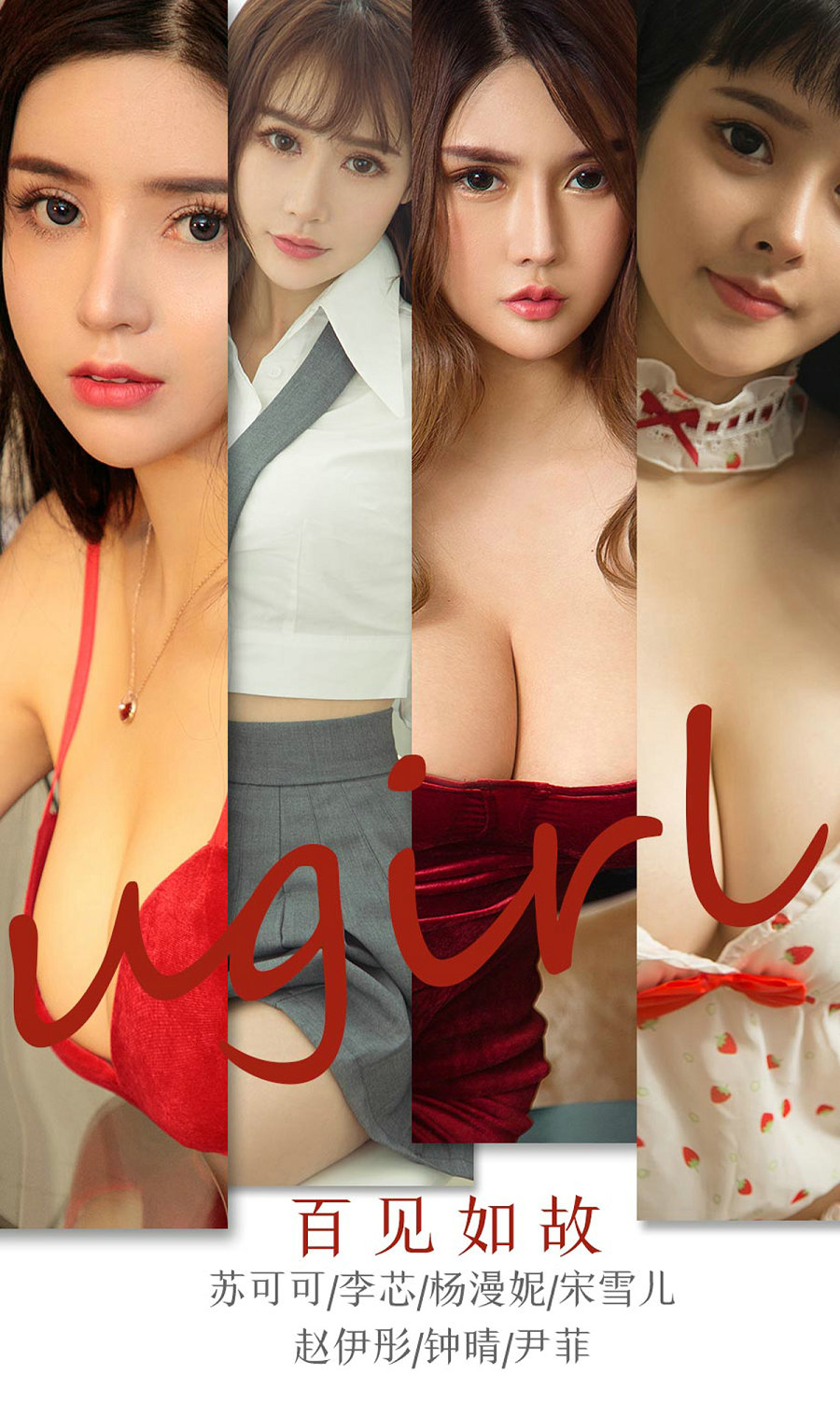 [Ugirls]爱尤物 No.1763 百见如故 [35P37MB]