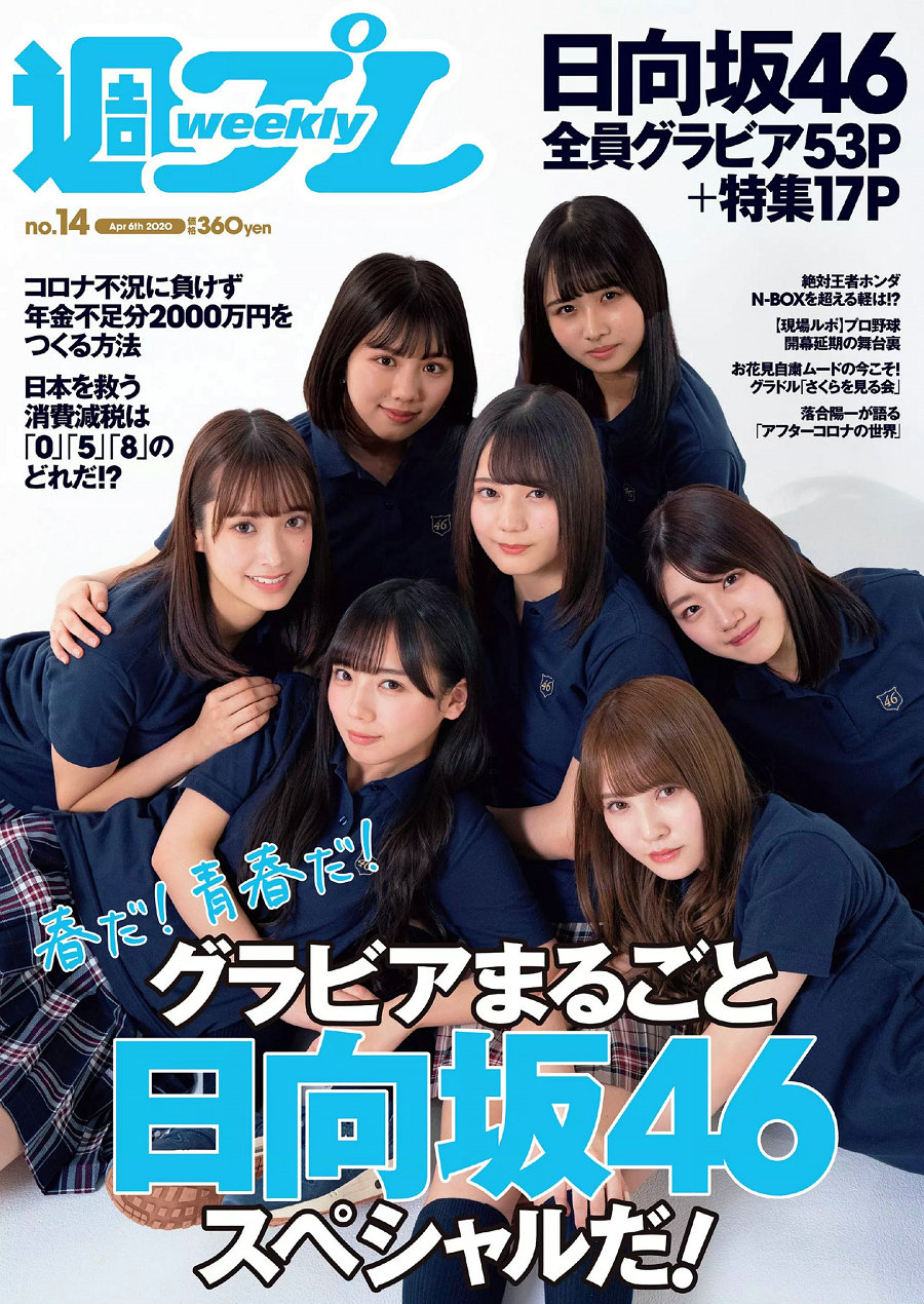 [Weekly Playboy] 2020 No.14 日向坂46 [98P]