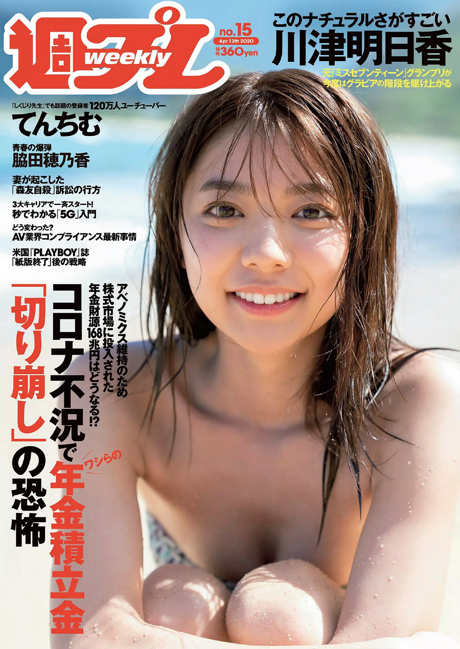 [Weekly Playboy] 2020 No.15 河津明日香 脇田穂乃香 てんちむ カンナ あかせあかり 鎌沢朋佳 [98P] ...