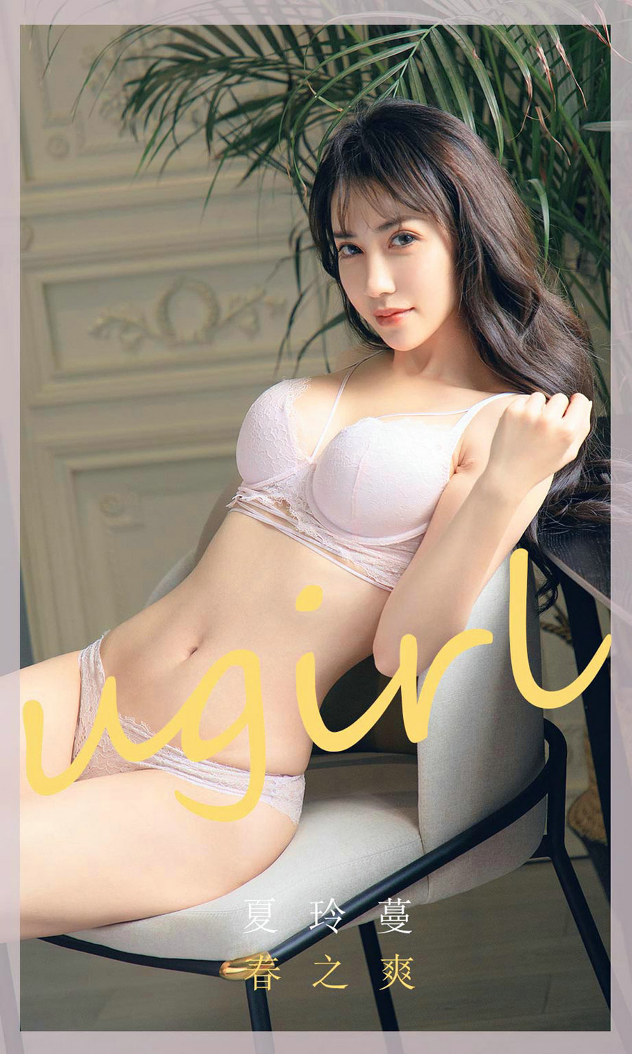 [Ugirls]爱尤物 No.1785 春之爽 夏玲蔓 [35P35MB]