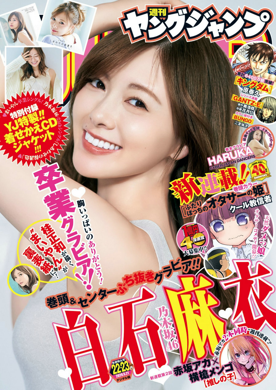 [Weekly Young Jump] 2020 No.22-23 白石麻衣 HARUKA [12P]