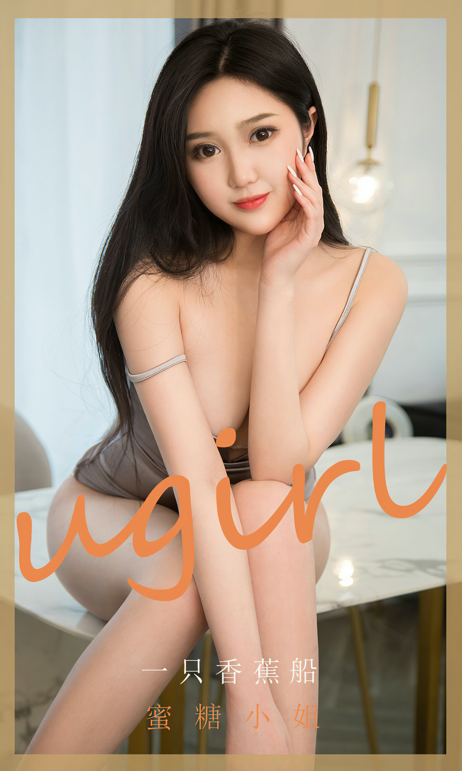 [Ugirls]爱尤物 No.1820 蜜糖小姐 一只香蕉船 [35P74MB]