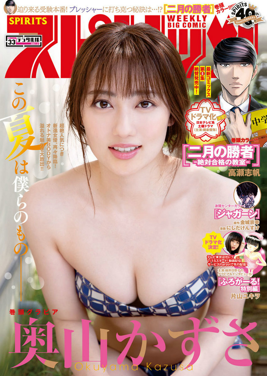 [Weekly Big Comic Spirits] 2020 No.33 奥山かずさ 桜井日奈子 [11P]