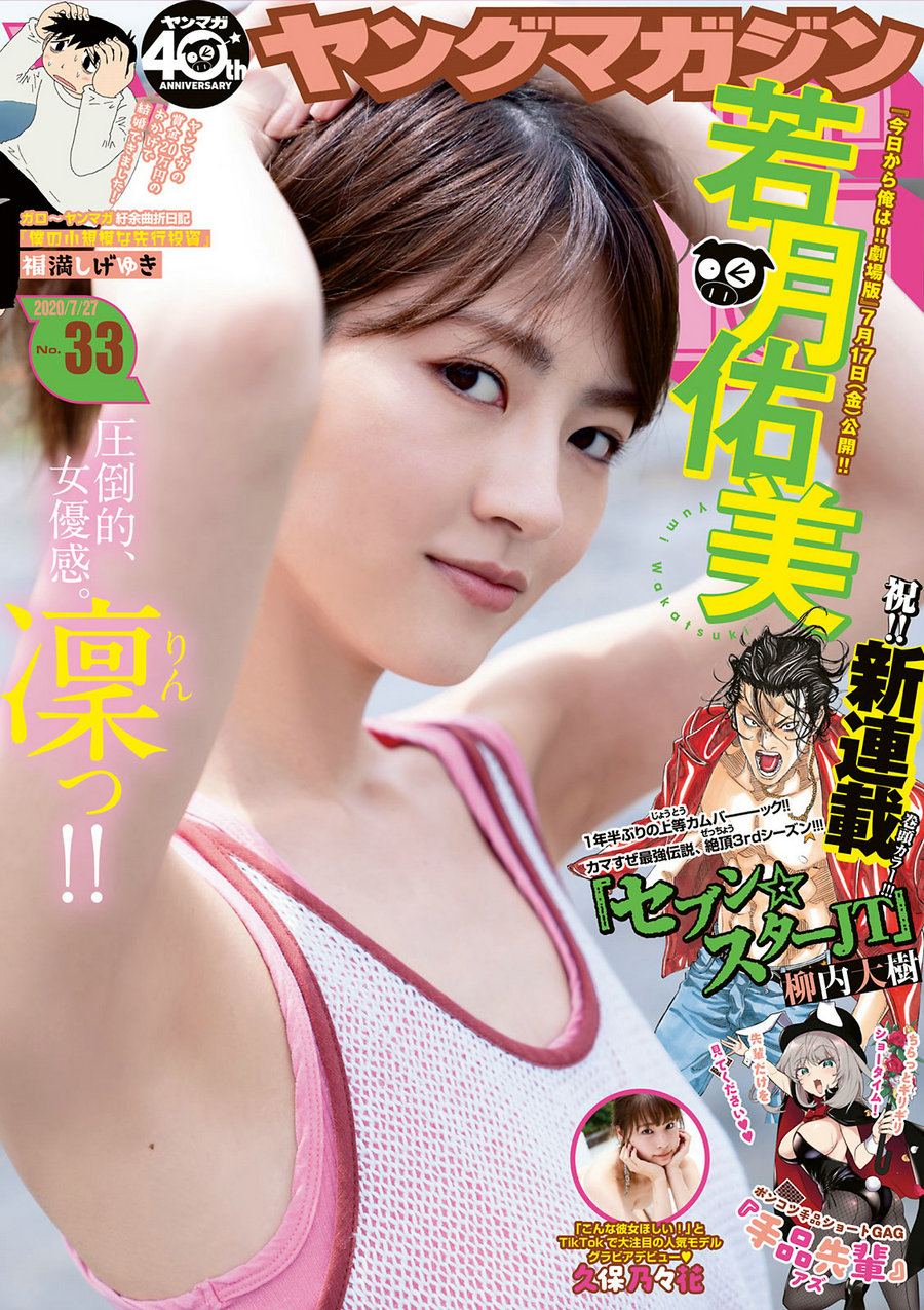 [Young Magazine] 2020 No.33 若月佑美 久保乃々花 [9P]