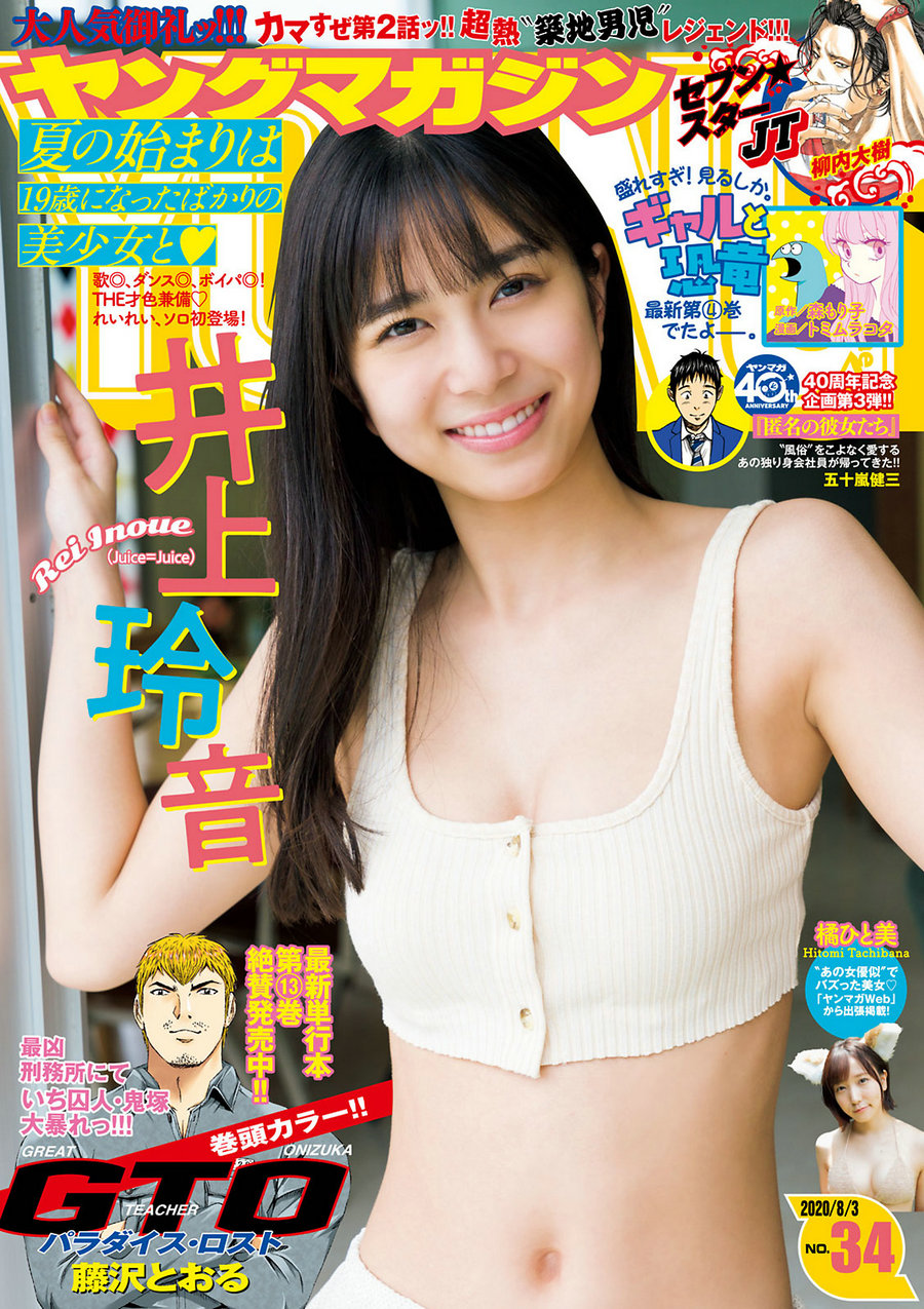 [Young Magazine] 2020 No.34 井上玲音 橘ひと美 [8P]