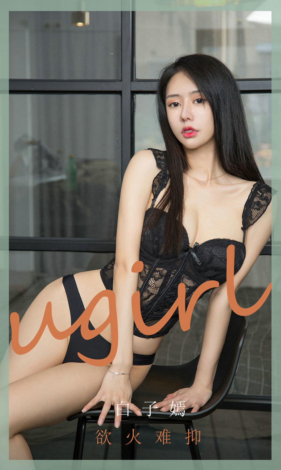 [Ugirls]爱尤物 No.1841 欲火难抑 白子嫣 [35P35MB]