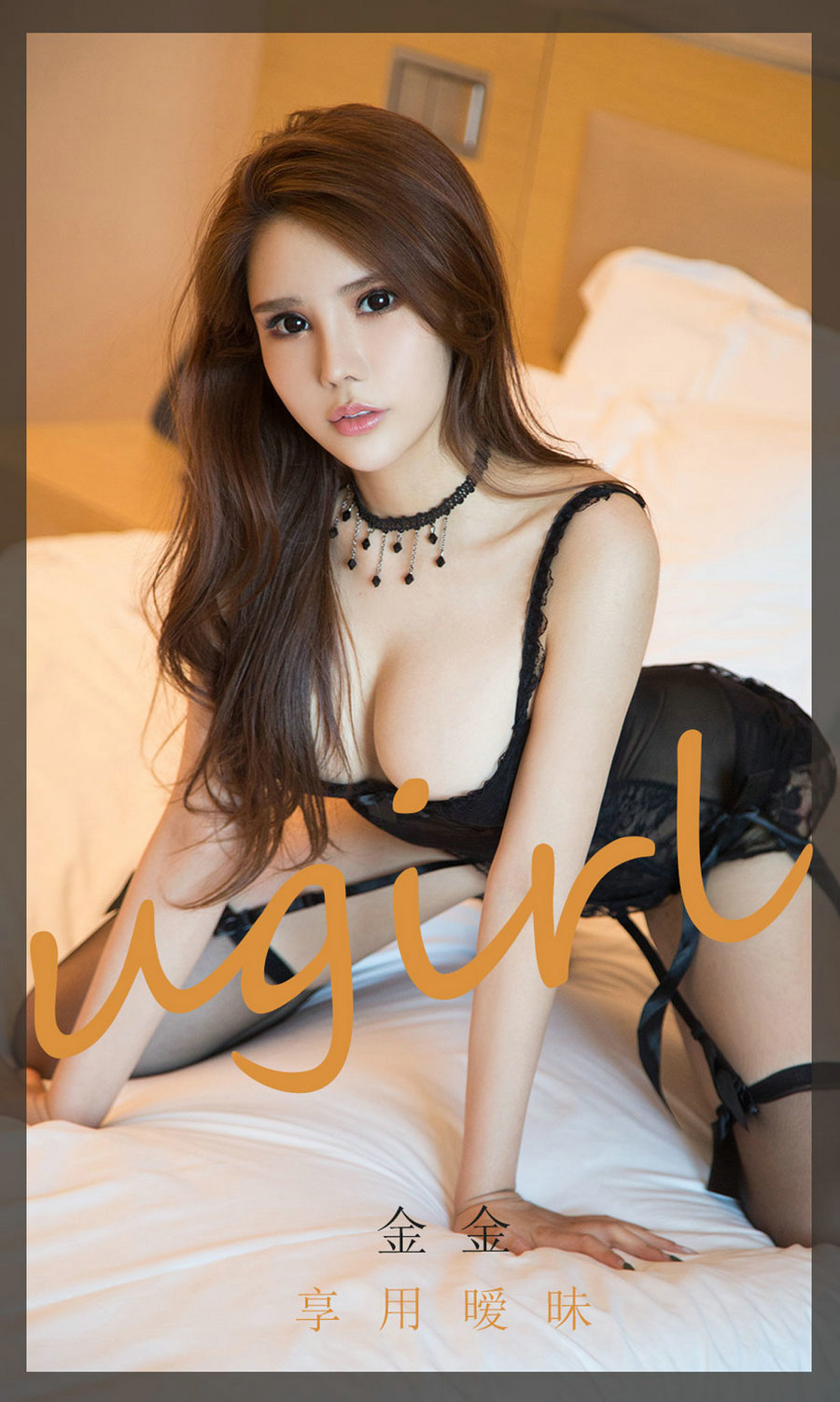 [Ugirls]爱尤物 No.1859 享用暧昧 金金 [35P34MB]