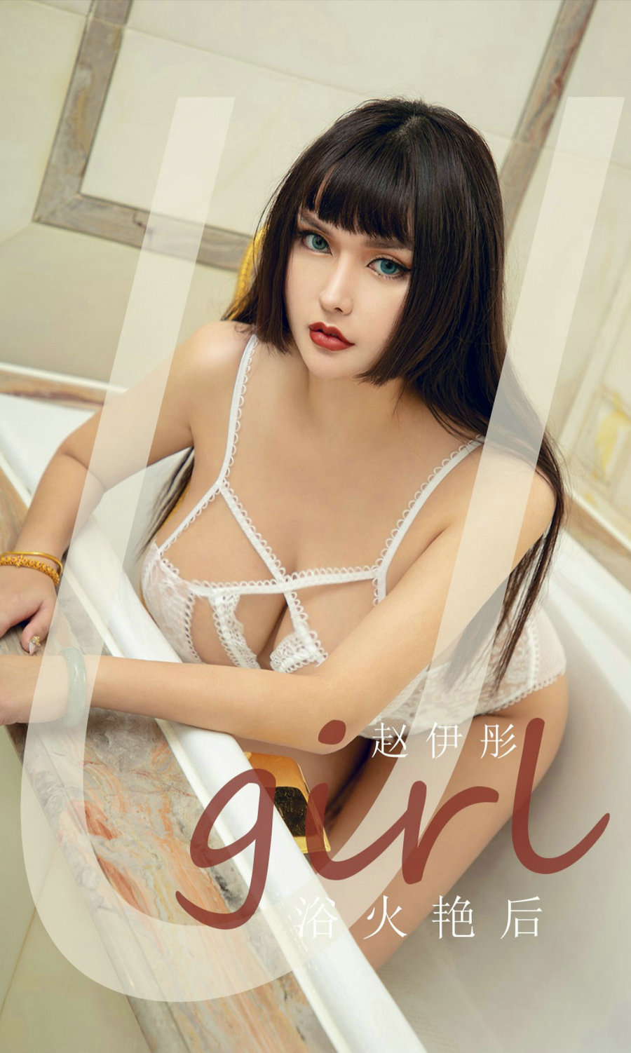 [Ugirls]爱尤物 No.1873 浴火艳后 赵伊彤 [35P46MB]