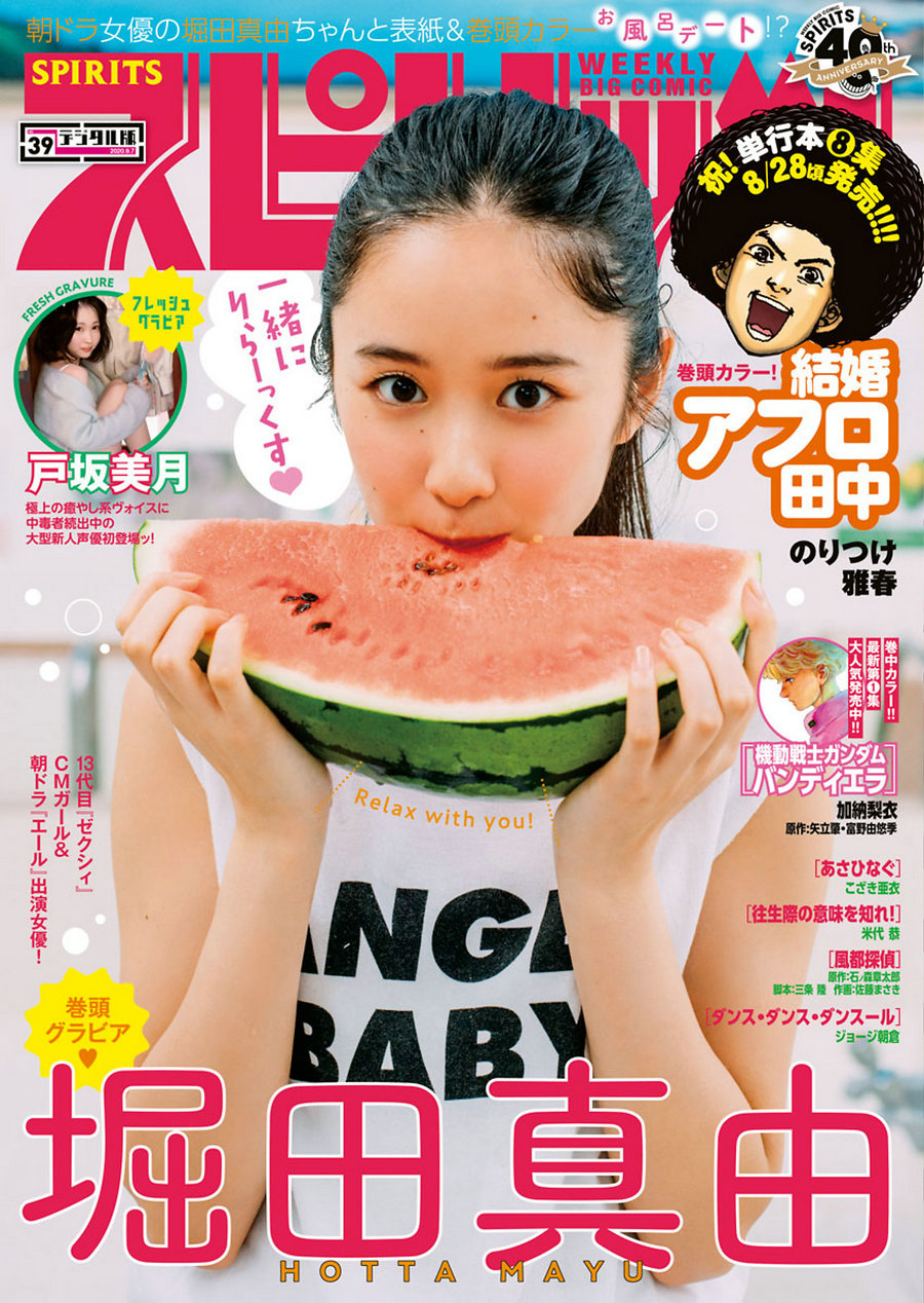 [Weekly Big Comic Spirits] 2020 No.39 堀田真由 戸坂美月 [12P]