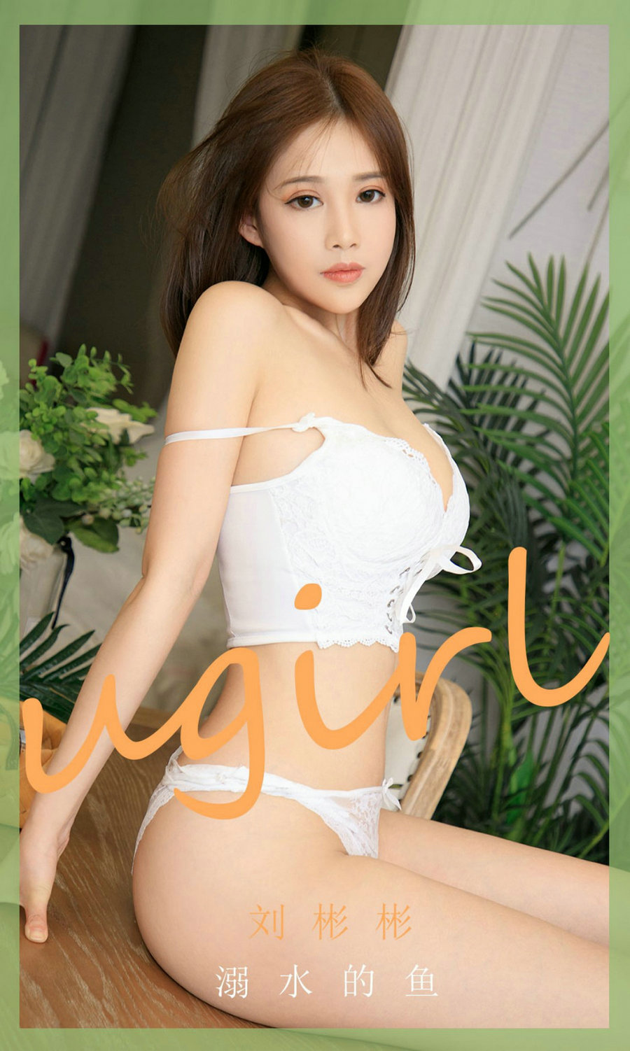 [Ugirls]爱尤物 No.1889 溺水的鱼 刘彬彬 [35P50MB]