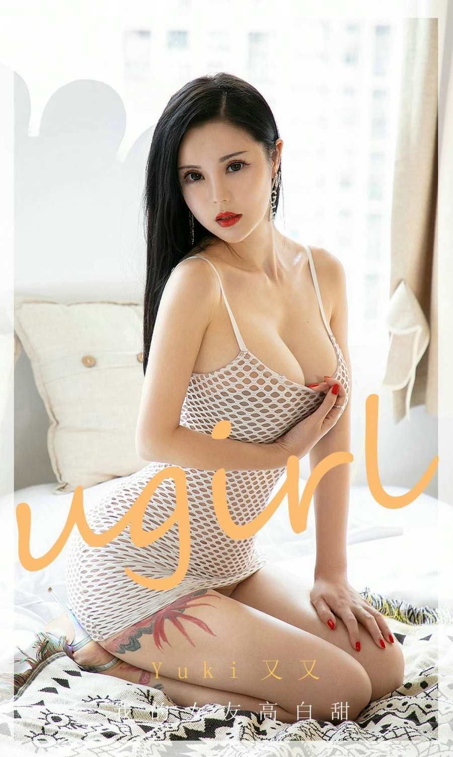 [Ugirls]爱尤物 No.1894 我的女友高白甜 YuKi又又 [35P56MB]