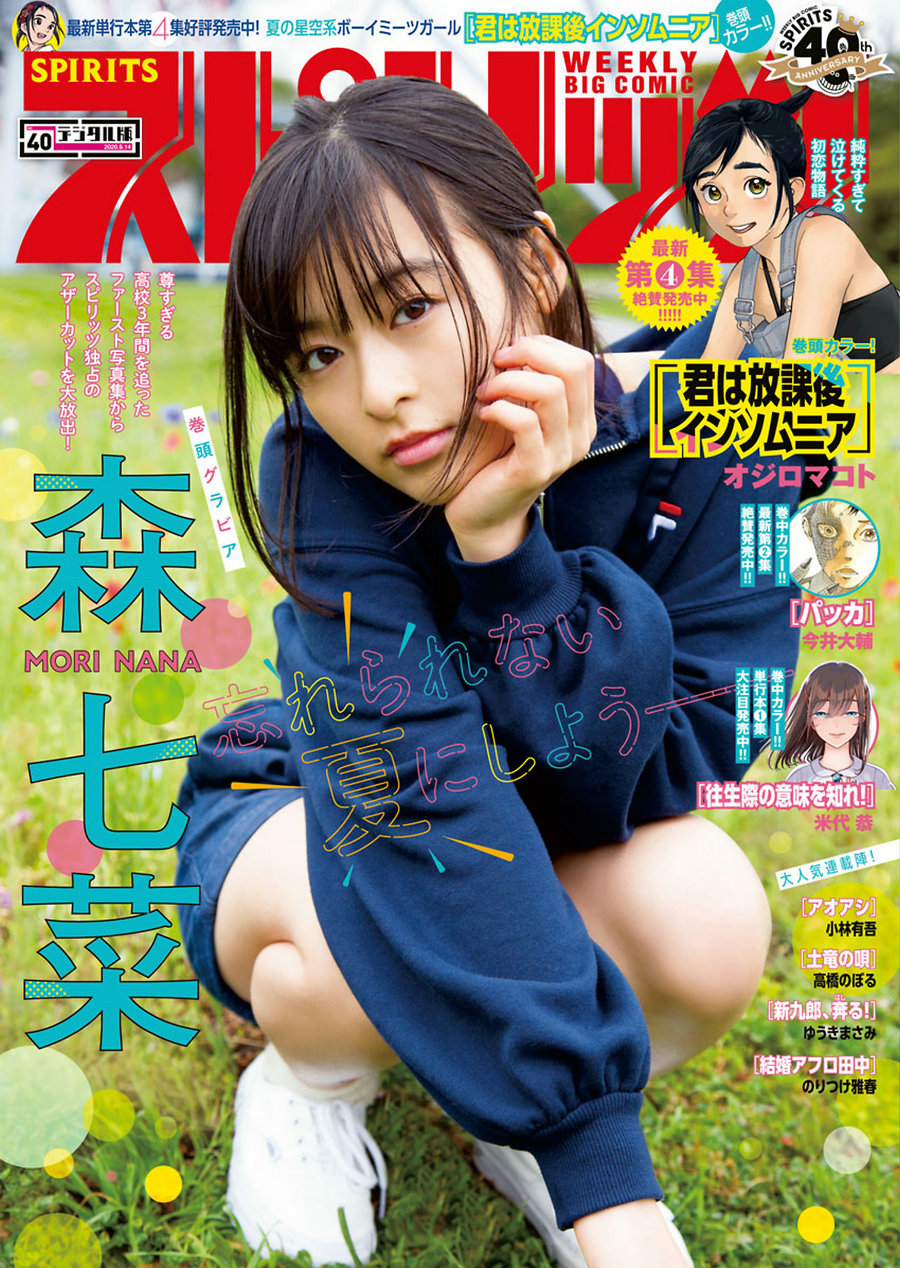 [Weekly Big Comic Spirits] 2020 No.40 Nana Mori 森七菜 [5P]