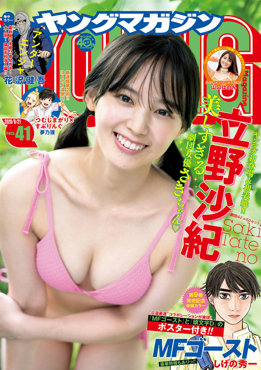 [Young Magazine] 2020 No.41 立野沙紀 山口はのん [8P]