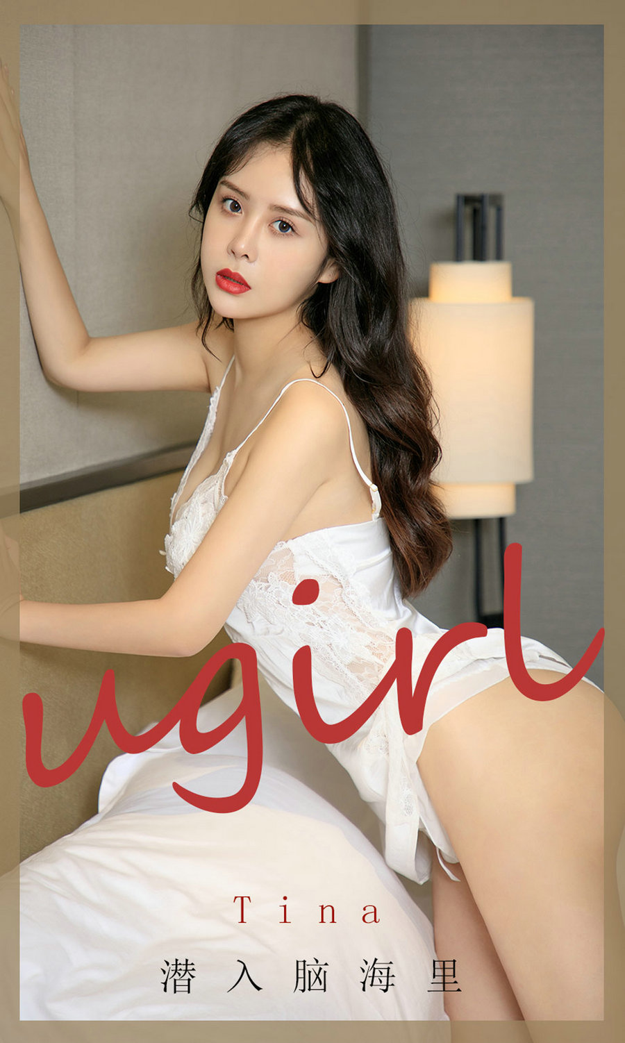 [Ugirls]爱尤物 No.1907 潜入脑海里 tina [35P34MB]