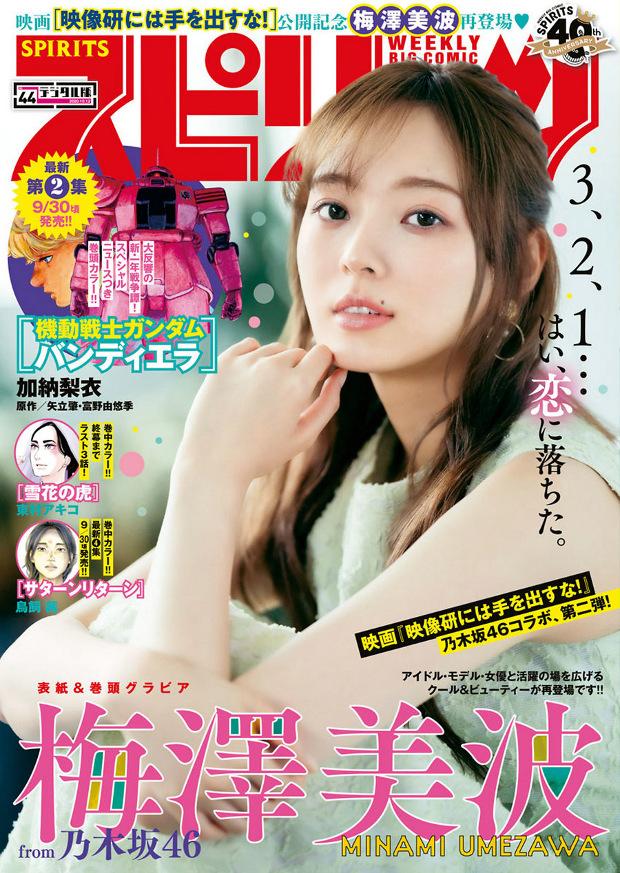 [Weekly Big Comic Spirits] 2020 No.44 Minami Umezawa 梅澤美波 [4P]