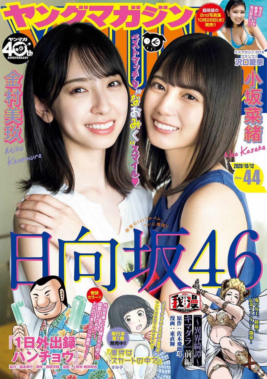 [Young Magazine] 2020 No.44 小坂菜緒 金村美玖 沢口愛華 [8P]