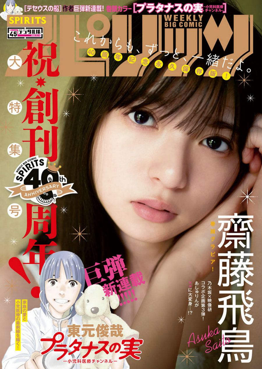 [Weekly Big Comic Spirits] 2020 No.45 Asuka Saito 齋藤飛鳥 [5P]