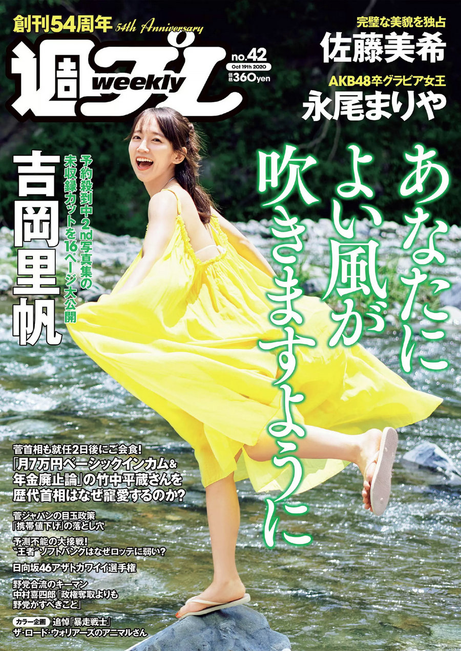 [Weekly Playboy] 2020 No.42 吉岡里帆 佐藤美希 永尾まりや 園都 園部琴子 谷あさこ [97P] ...