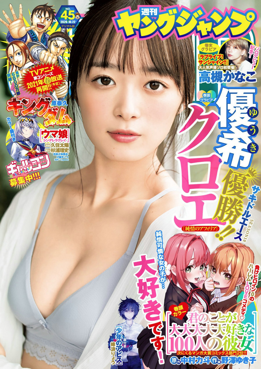 [Weekly Young Jump] 2020 No.45 優希クロエ 高槻かなこ [13P]