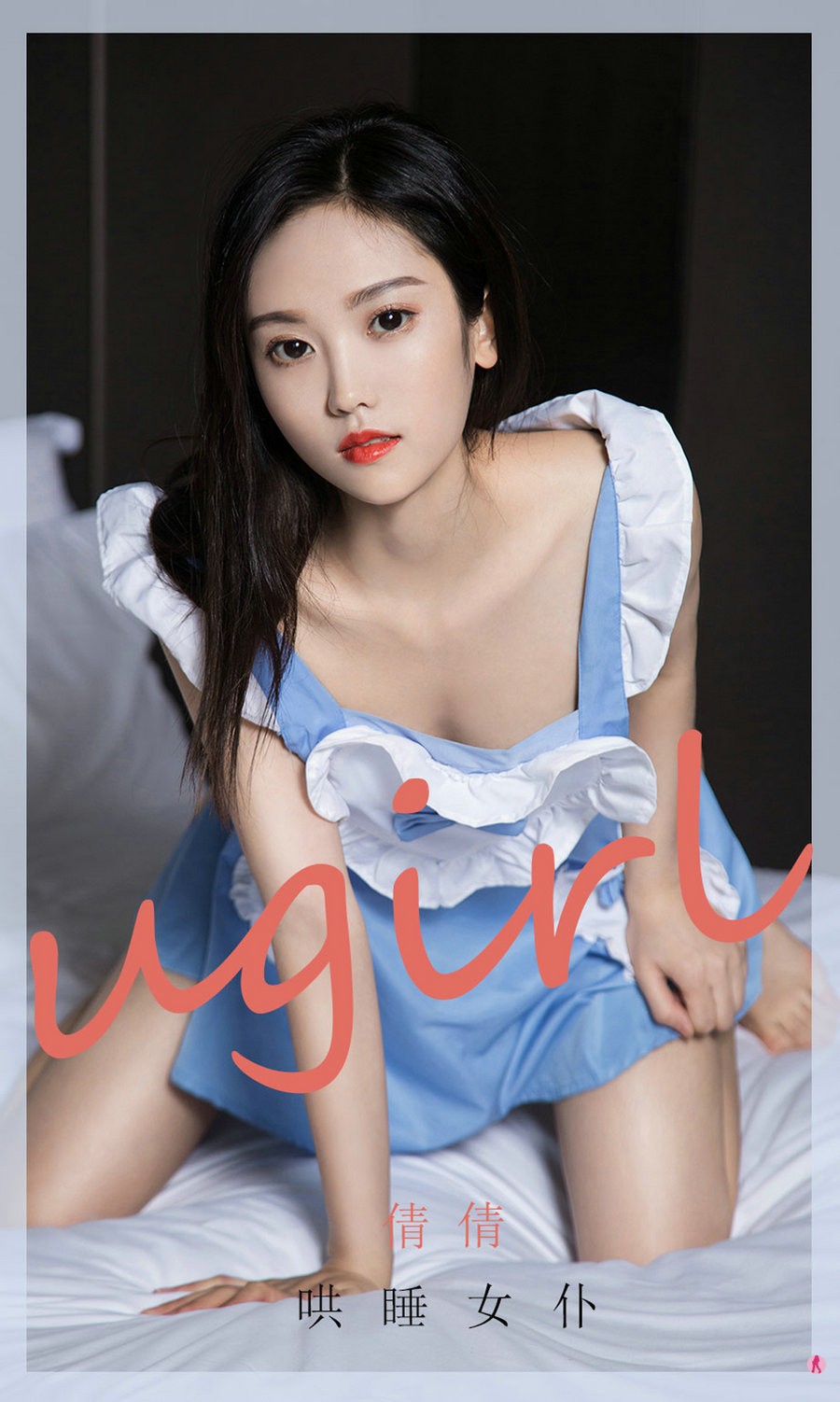 [Ugirls]爱尤物 No.1946 哄睡女仆 倩倩 [35P34MB]