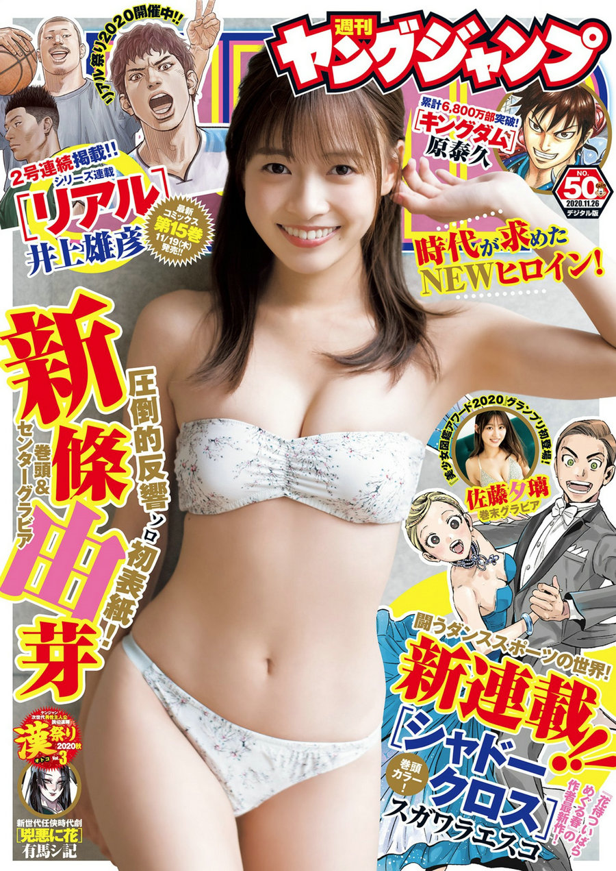 [Weekly Young Jump] 2020 No.50 新條由芽 佐藤夕璃 [14P]