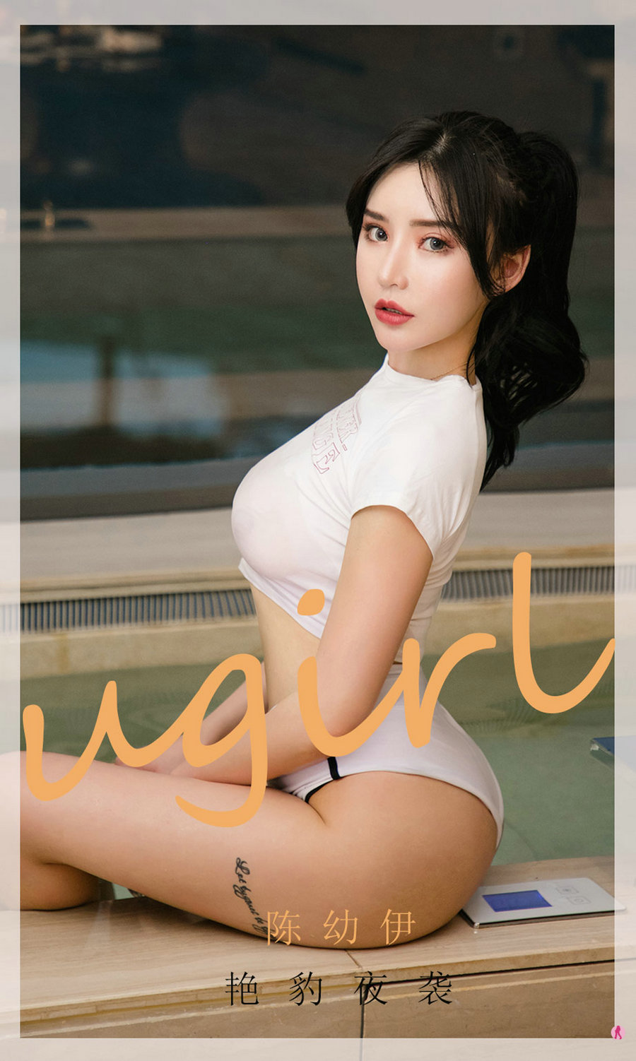 [Ugirls]爱尤物 No.1961 艳豹夜袭 陈幼伊 [35P36MB]