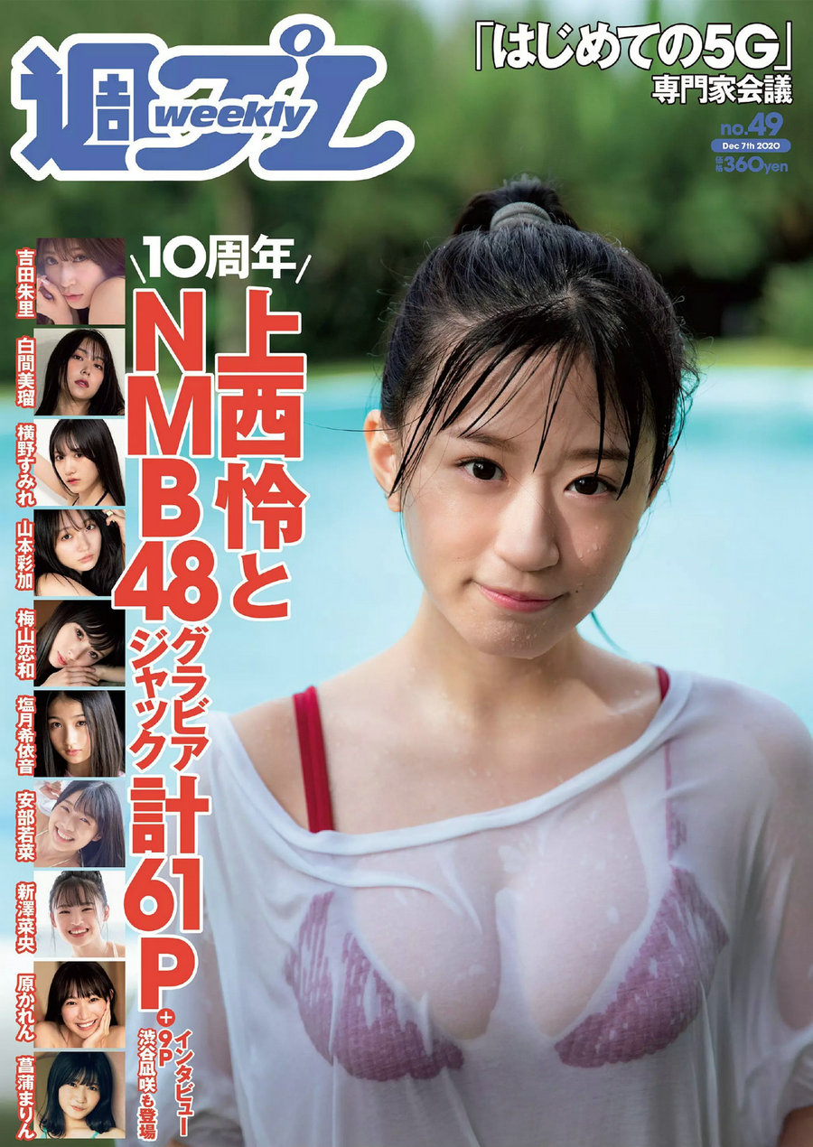 [Weekly Playboy] 2020 No.49 上西怜 吉田朱里 山本彩加 白間美瑠 横野すみれ 安部若菜 新澤菜央 原かれん  ...