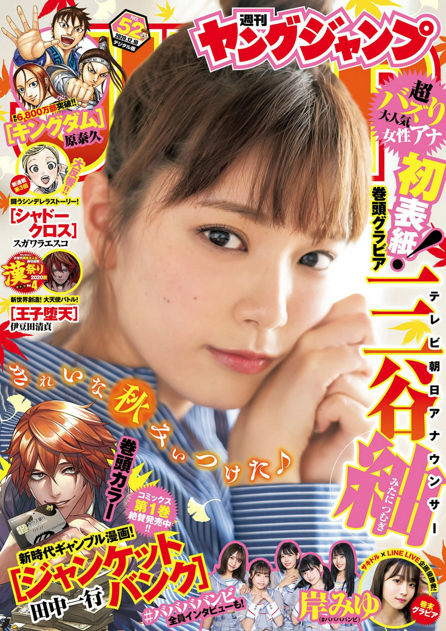 [Weekly Young Jump] 2020 No.52 三谷紬 岸みゆ [10P]