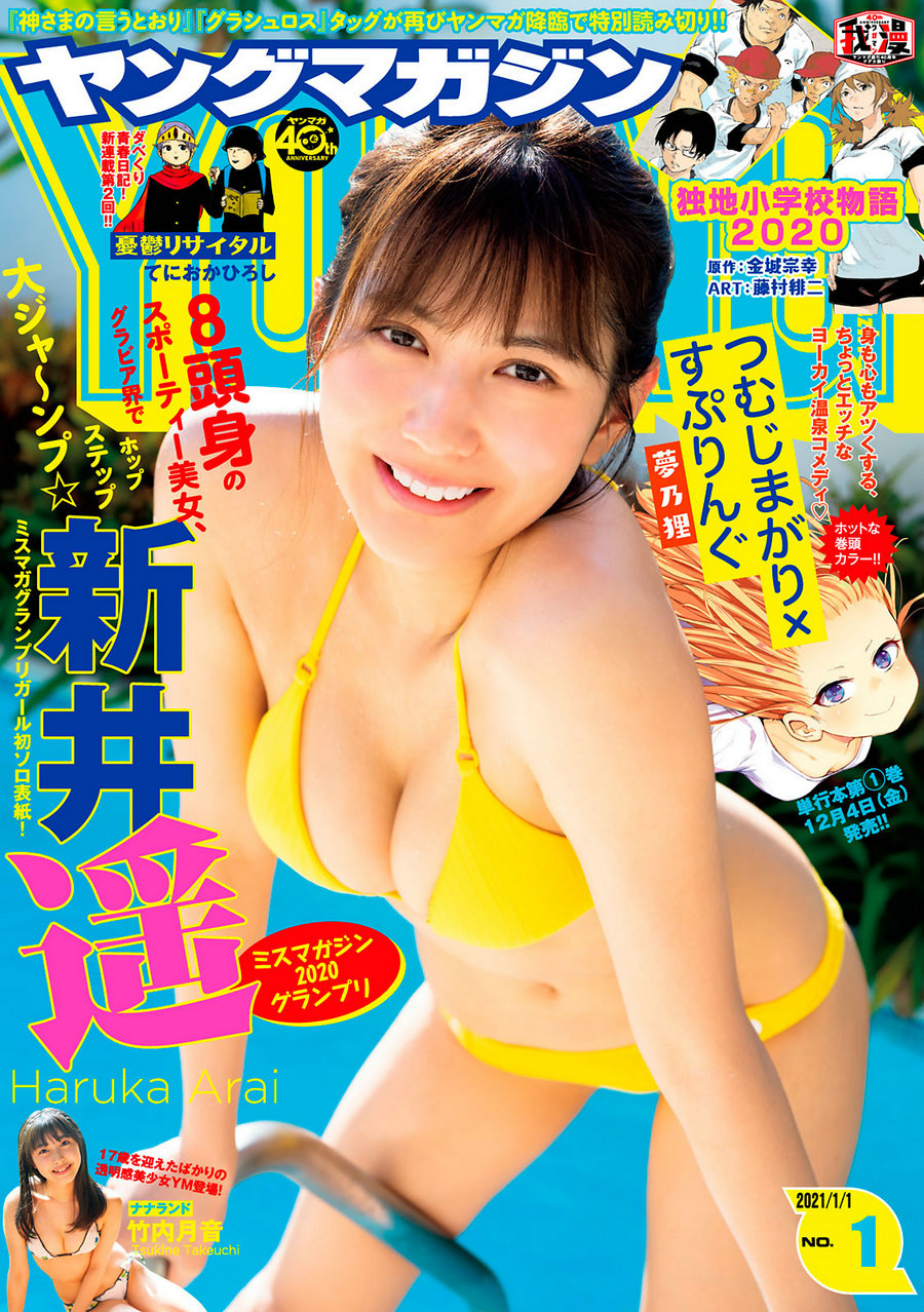 [Young Magazine] 2021 No.01 新井遥 竹内月音 [10P]