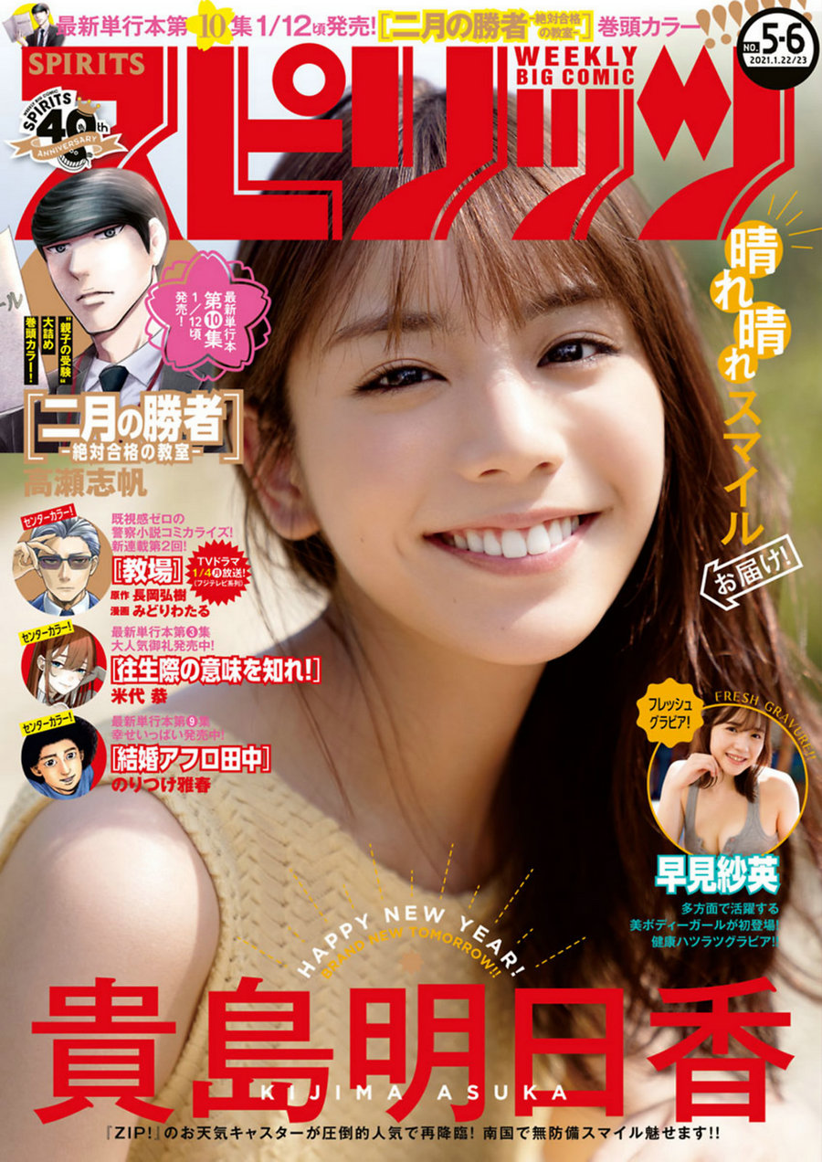 [Weekly Big Comic Spirits] 2021 No.05-06 貴島明日香 早見紗英 [12P]