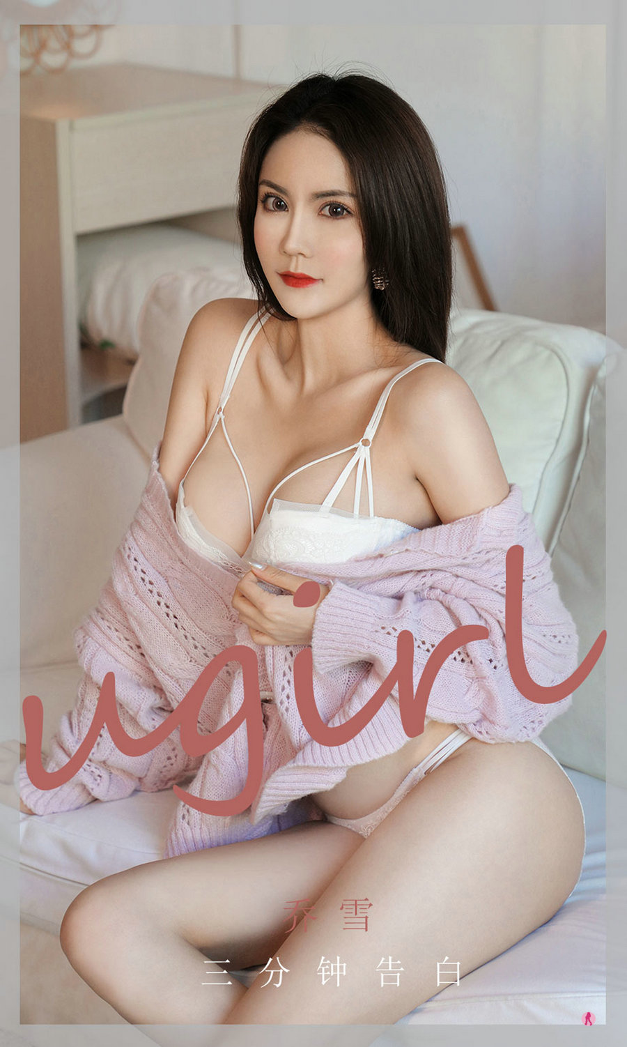 [Ugirls]爱尤物 No.1993 三分钟告白 乔雪 [35P33MB]