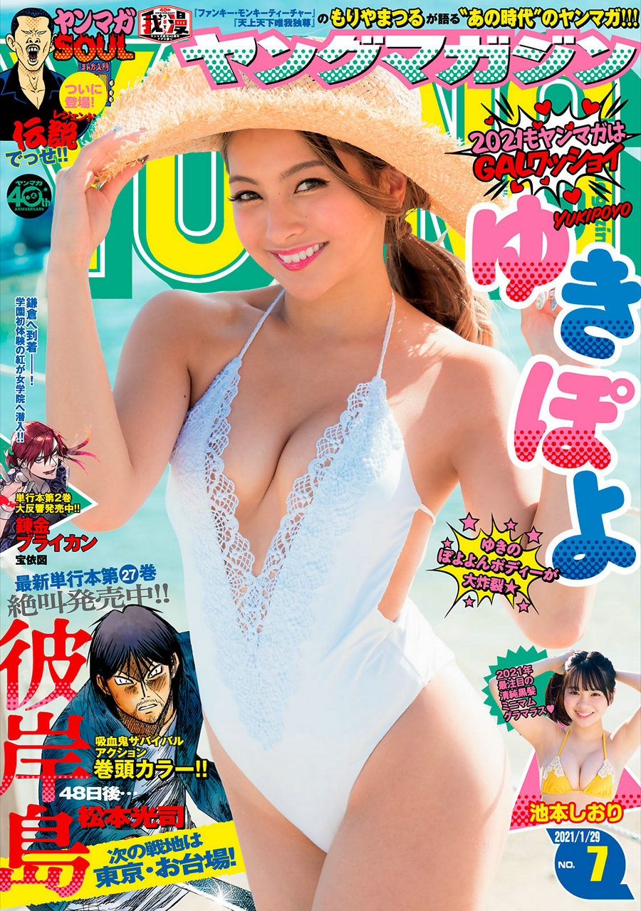 [Young Magazine] 2021 No.07 ゆきぽよ 池本しおり [8P]