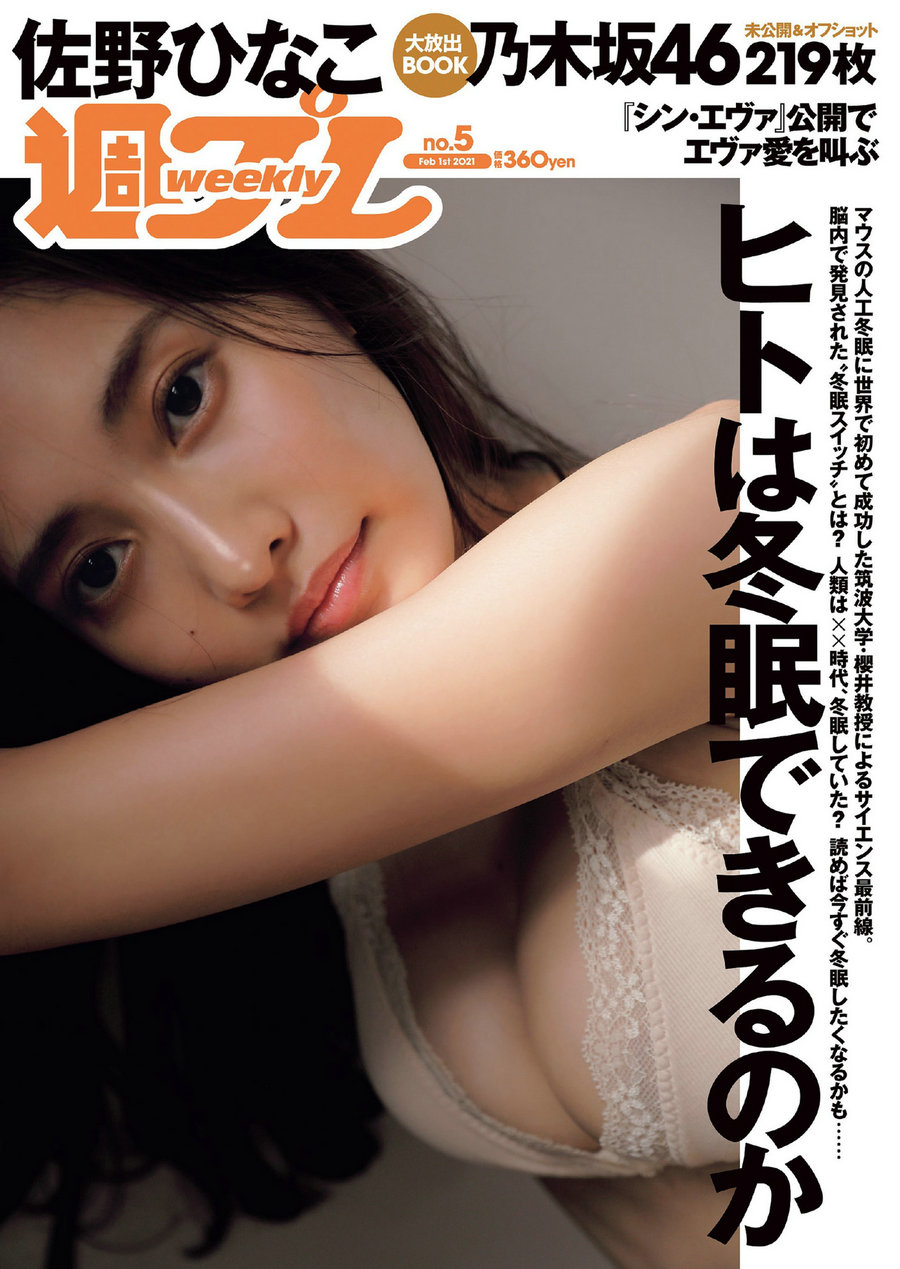 [Weekly Playboy] 2021 No.05 佐野ひなこ 犬童美乃梨 志田音々 藤木由貴 関根ささら 浪花ほのか 雪平莉左 [ ...