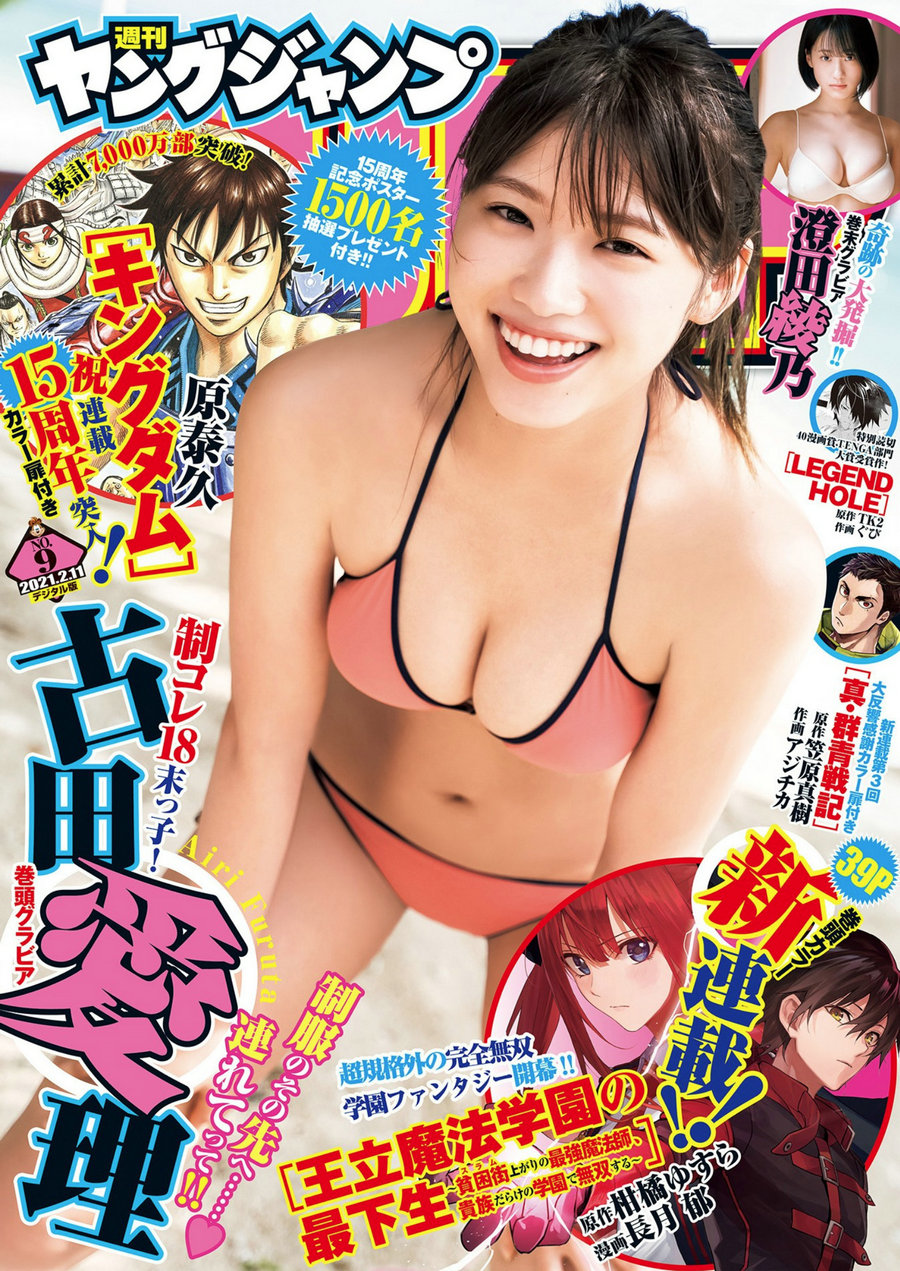 [Weekly Young Jump] 2021 No.09 古田愛理 澄田綾乃 [12P]