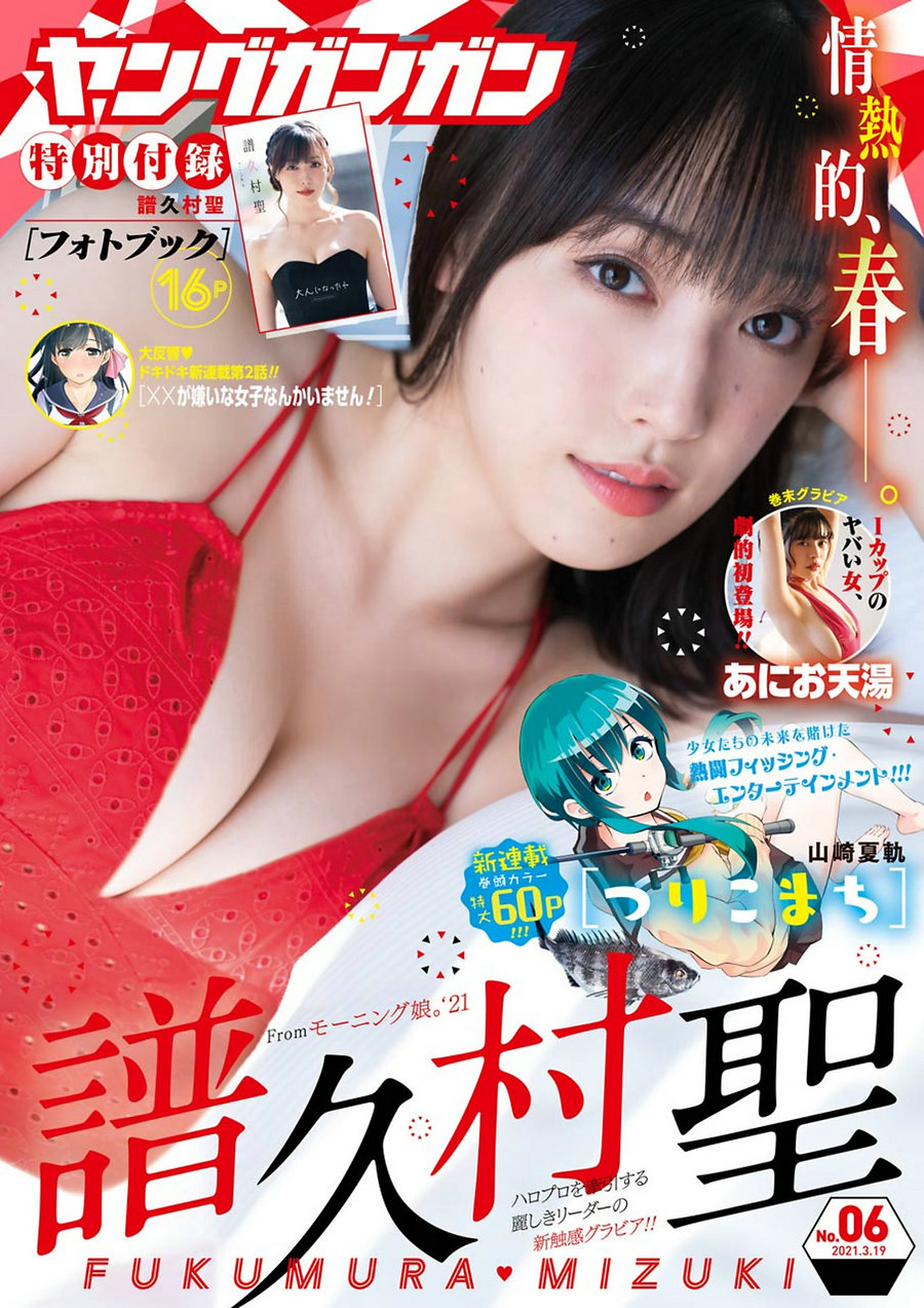 [Young Gangan] 2021 No.06 譜久村聖 あにお天湯 [19P]