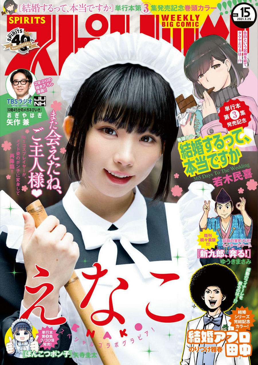 [Weekly Big Comic Spirits] 2021 No.15 Enako えなこ [10P]