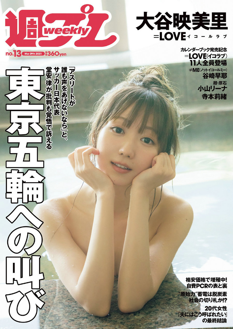 [Weekly Playboy] 2021 No.13 大谷映美里 髙松瞳 谷崎早耶 小山リーナ 寺本莉緒 [101P] ...