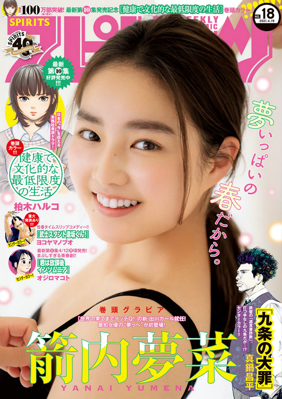 [Weekly Big Comic Spirits] 2021 No.18 Yumena Yanai 箭内夢菜 [9P]