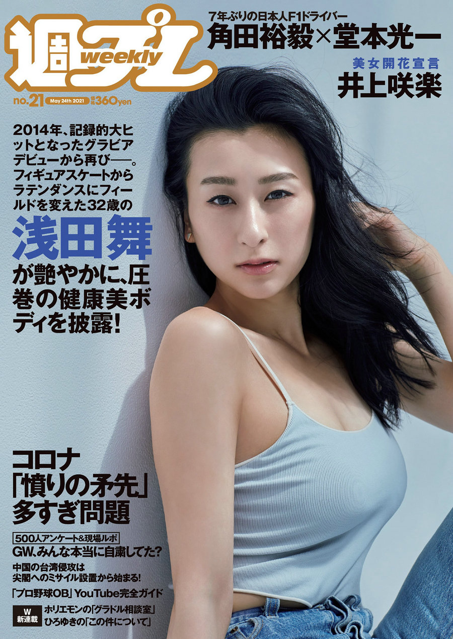 [Weekly Playboy] 2021 No.21 浅田舞 夏目綾 ゆきぽよ 井上咲楽 野田すみれ 花咲れあ 寒川綾奈 [97P] ...