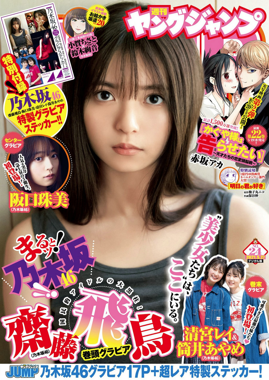 [Weekly Young Jump] 2021 No.23 齋藤飛鳥 阪口珠美 清宮レイ 筒井あやめ [12P]