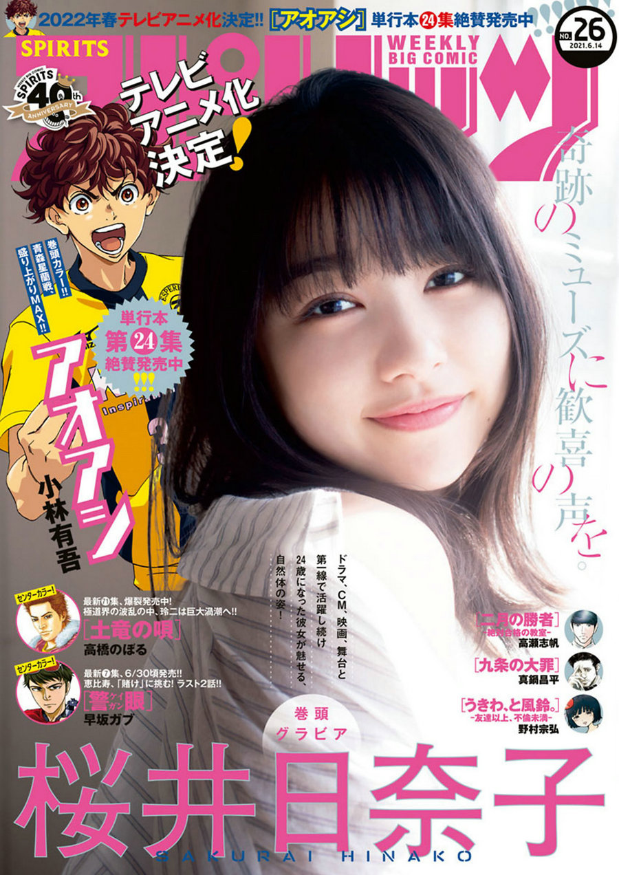 [Weekly Big Comic Spirits] 2021 No.26 Hinako Sakurai 桜井日奈子 [9P]