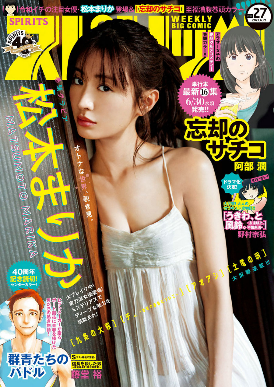 [Weekly Big Comic Spirits] 2021 No.27 Marika Matsumoto 松本まりか [9P]