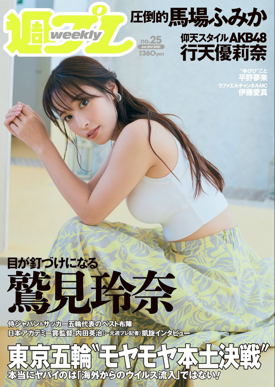 [Weekly Playboy] 2021 No.25 鷲見玲奈 行天優莉奈 平野夢来 馬場ふみか 伊藤愛真 佐山すずか ぱつこ [98P] ...