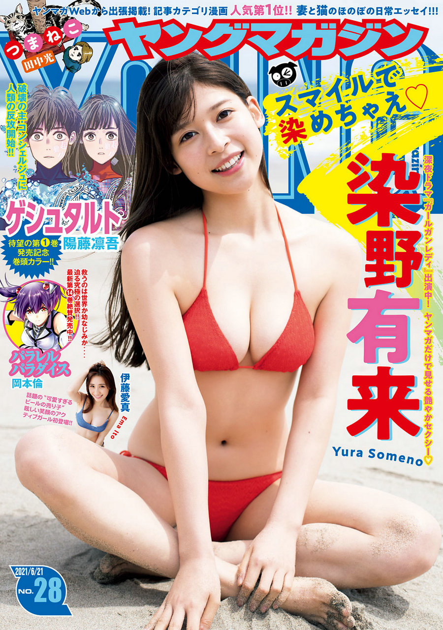 [Young Magazine] 2021 No.28 染野有来 伊藤愛真 [8P]