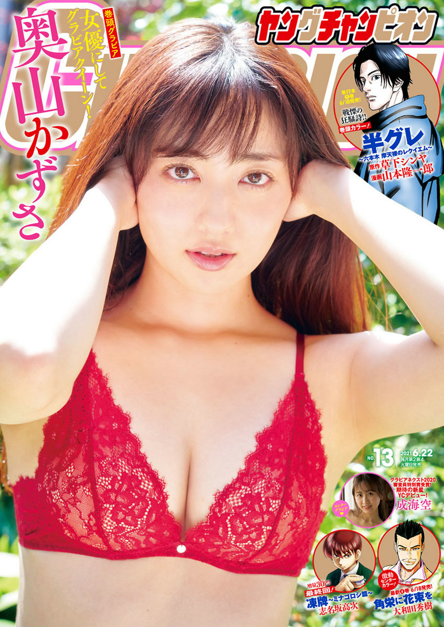 [Young Champion] 2021 No.13 Kazusa Okuyama 奥山かずさ [9P]