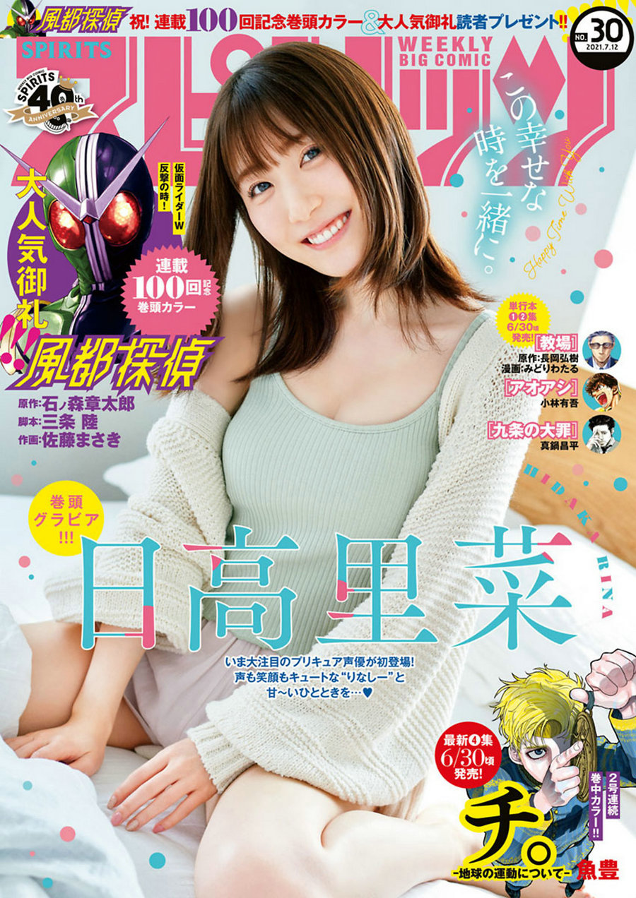 [Weekly Big Comic Spirits] 2021 No.30 Rina Hidaka 日高里菜 [9P]