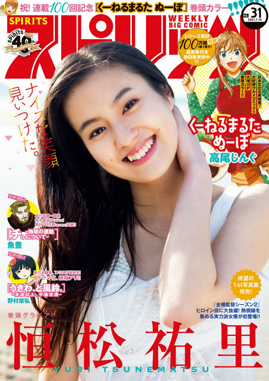 [Weekly Big Comic Spirits] 2021 No.31 Yuri Tsunematsu 恒松祐里 [9P]