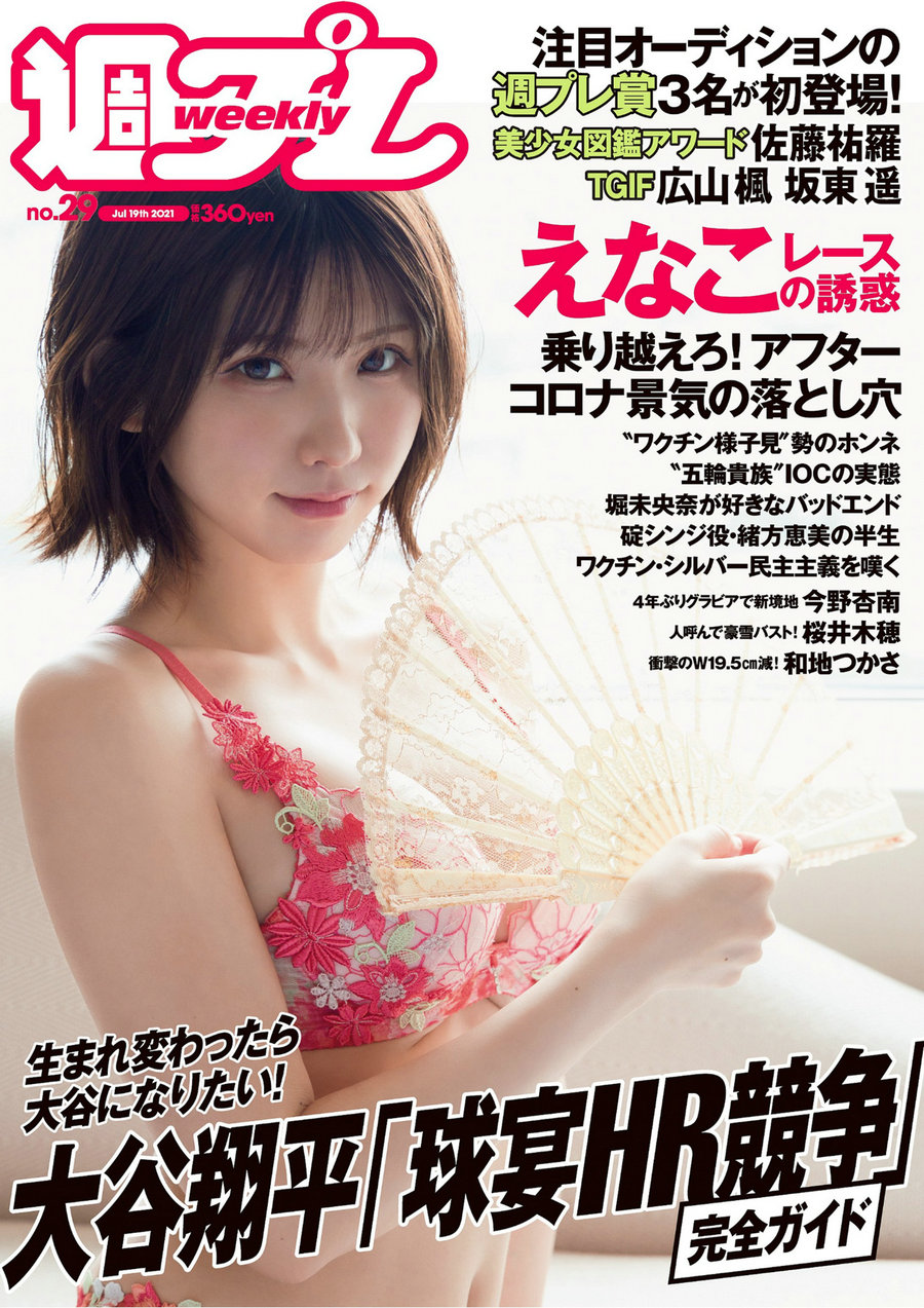 [Weekly Playboy] 2021 No.29 えなこ 広山楓 坂東遥 今野杏南 櫻井木穂 佐藤祐羅 和地つかさ [97P] ...