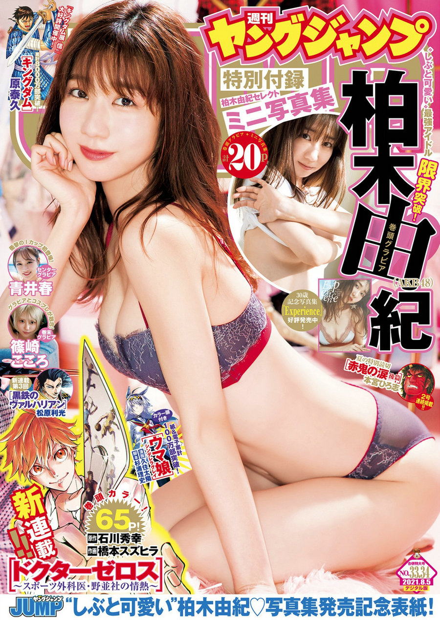 [Weekly Young Jump] 2021 No.33-34 柏木由紀 青井春 篠崎こころ [20P]