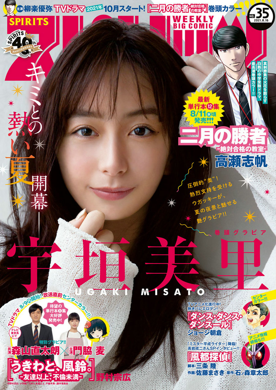 [Weekly Big Comic Spirits] 2021 No.35 Misato Ugaki 宇垣美里 [10P]